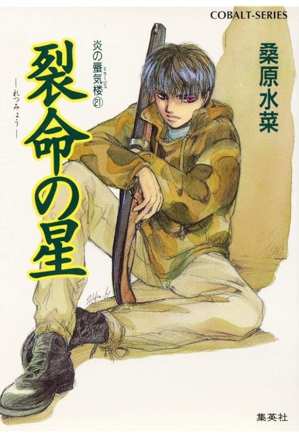 Amazon.co.jp: 炎の蜃気楼シリーズ(20) 十字架を抱いて眠れ (コバルト